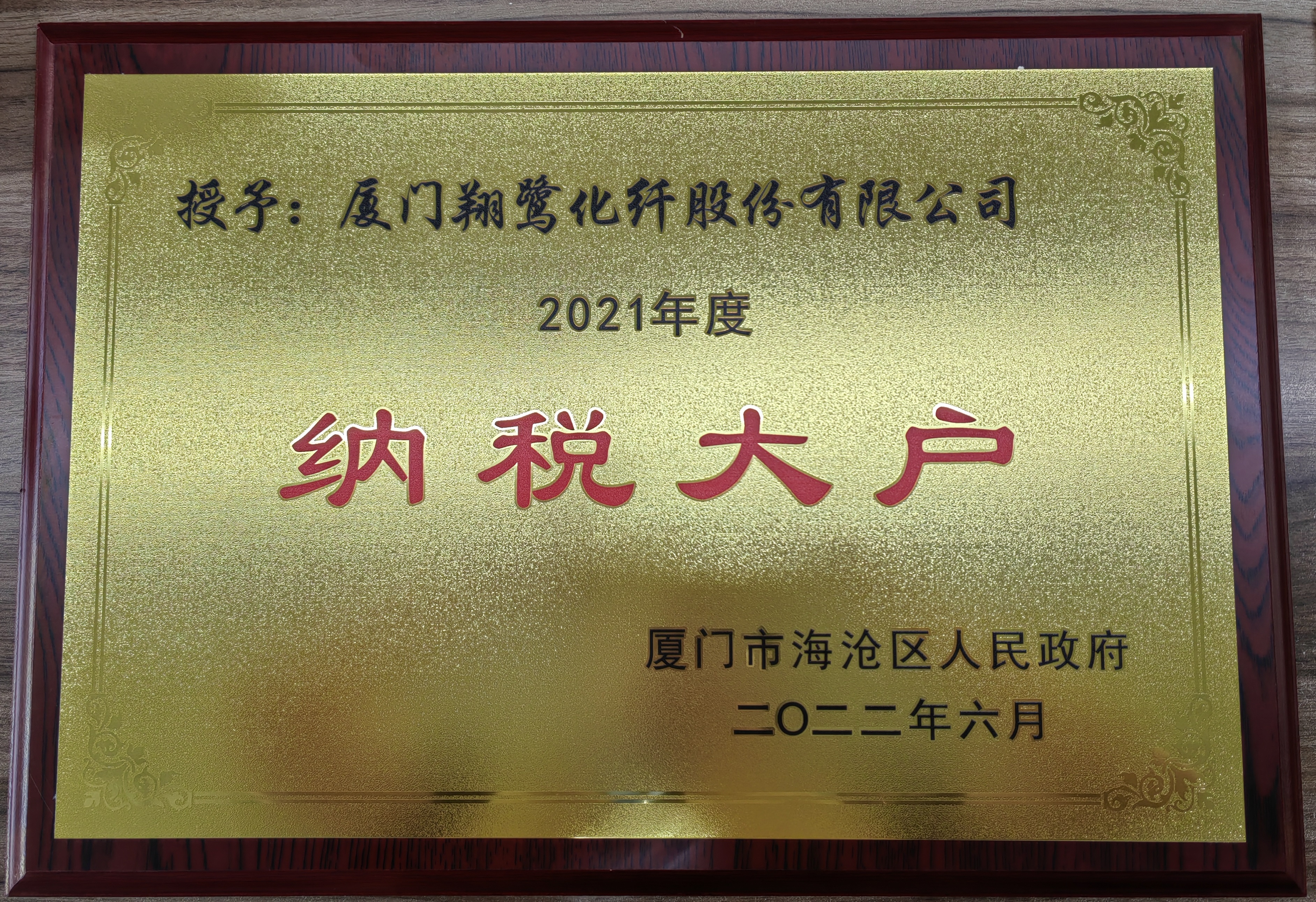 XLF 2021年度“納稅大戶”.jpg XLF 2021年度“納稅大戶”.jpg