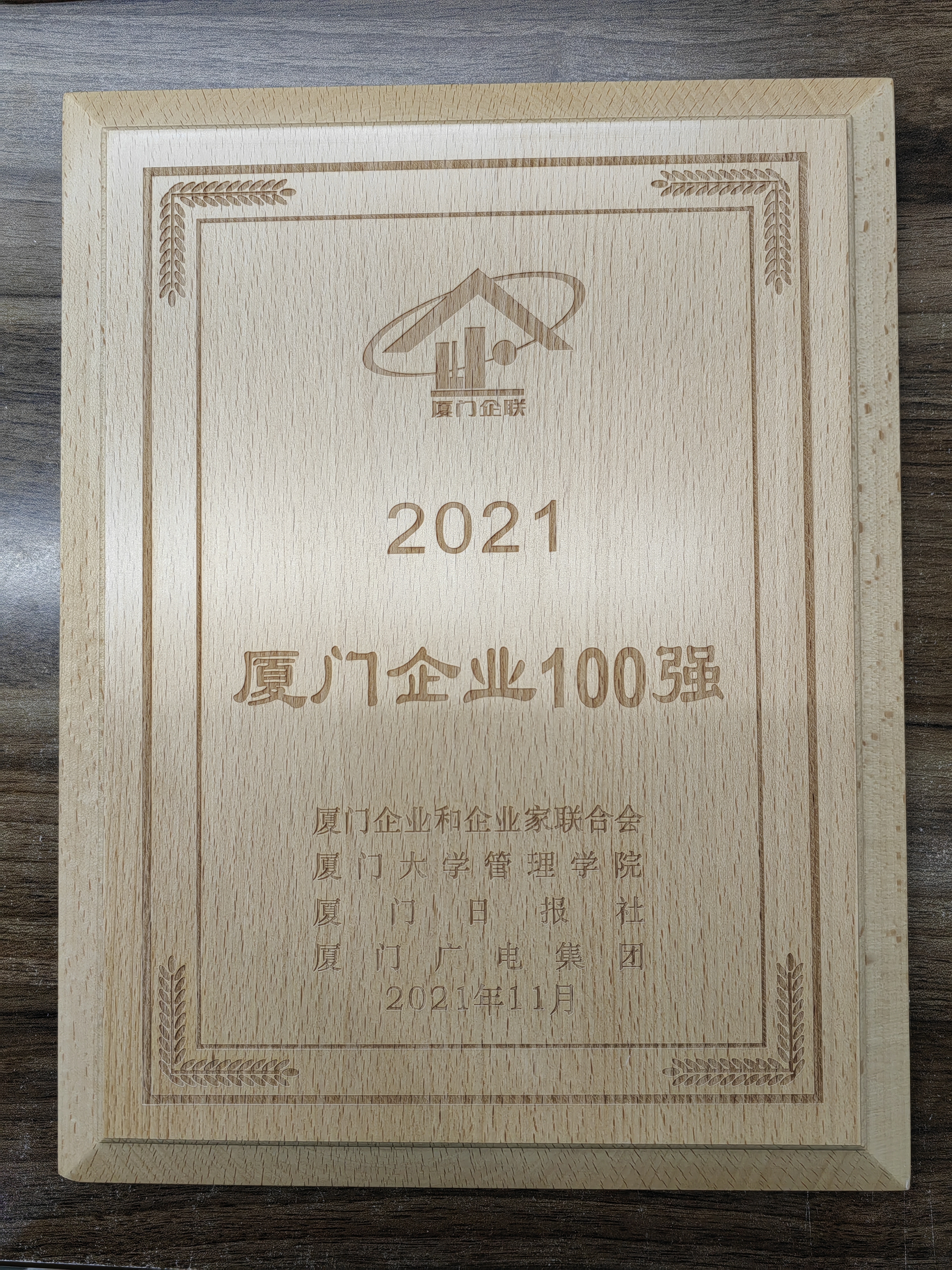 XLF+DSR廈門企業(yè)100強(qiáng)(2022.01).jpg XLF+DSR廈門企業(yè)100強(qiáng)(2022.01).jpg